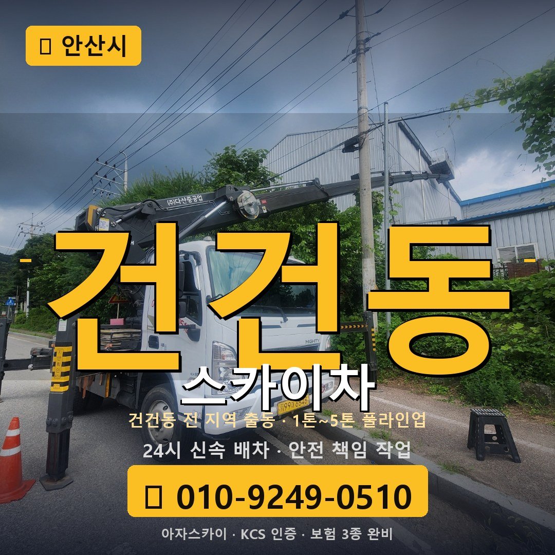 안산 건건동 스카이차 - 아자스카이