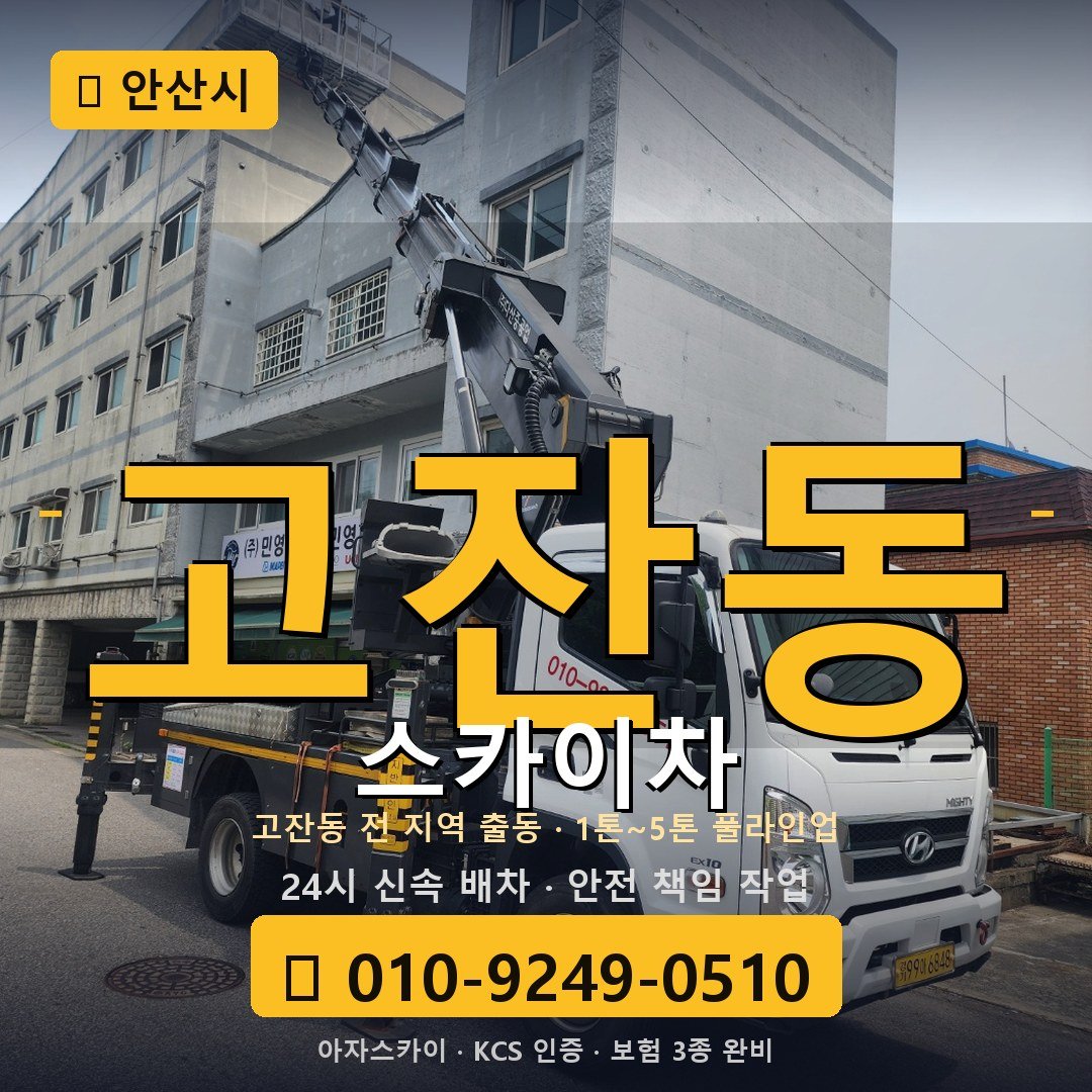 안산 고잔동 스카이차 - 아자스카이