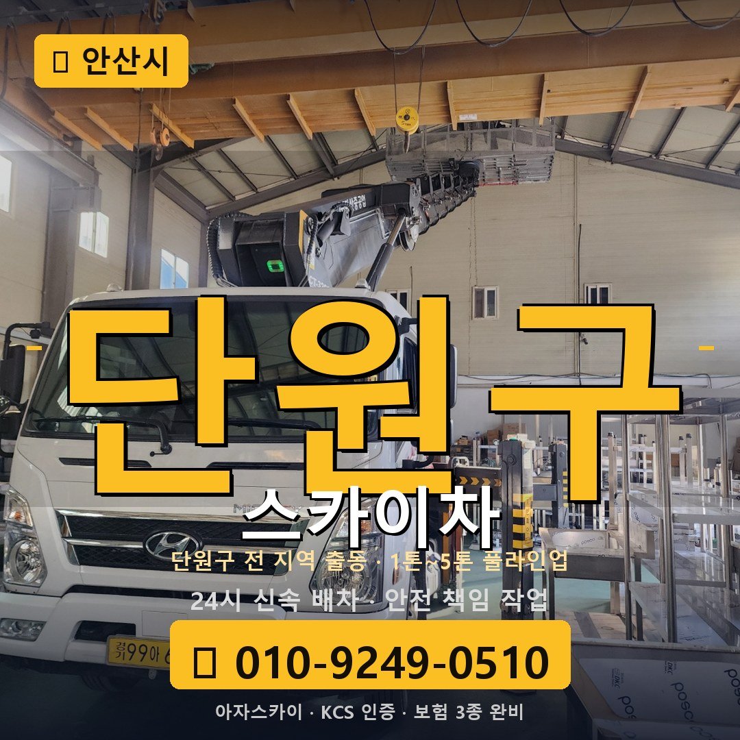 안산 단원구 스카이차 - 아자스카이