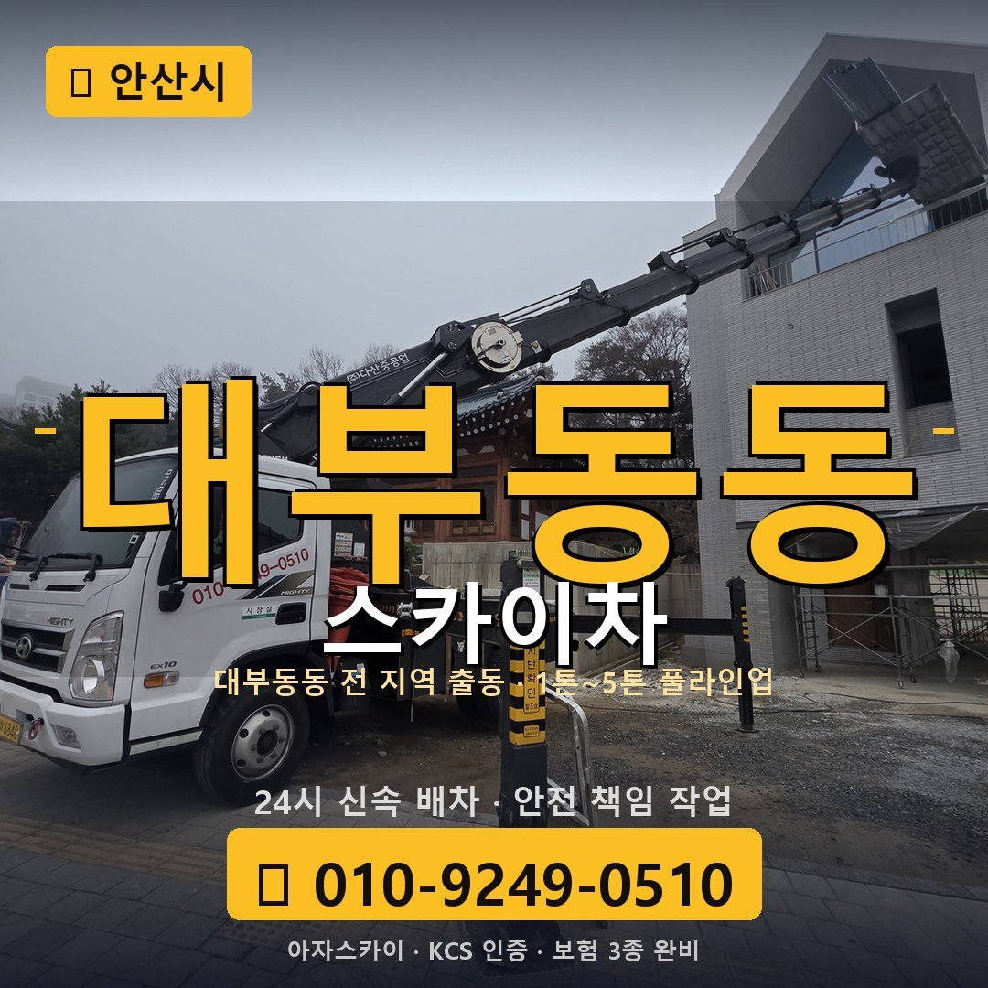 안산 대부동동 스카이차 - 아자스카이