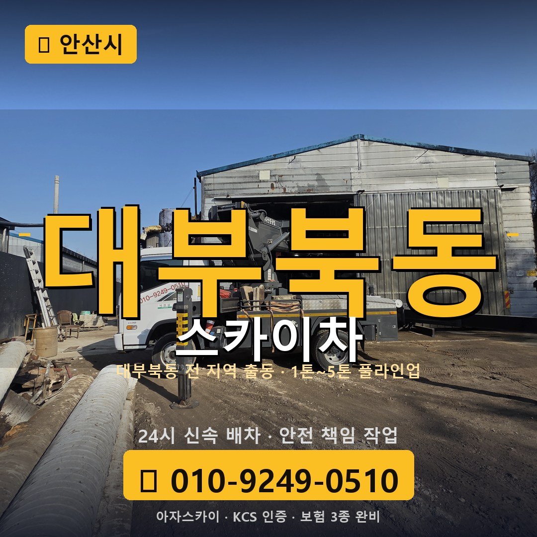 안산 대부북동 스카이차 - 아자스카이