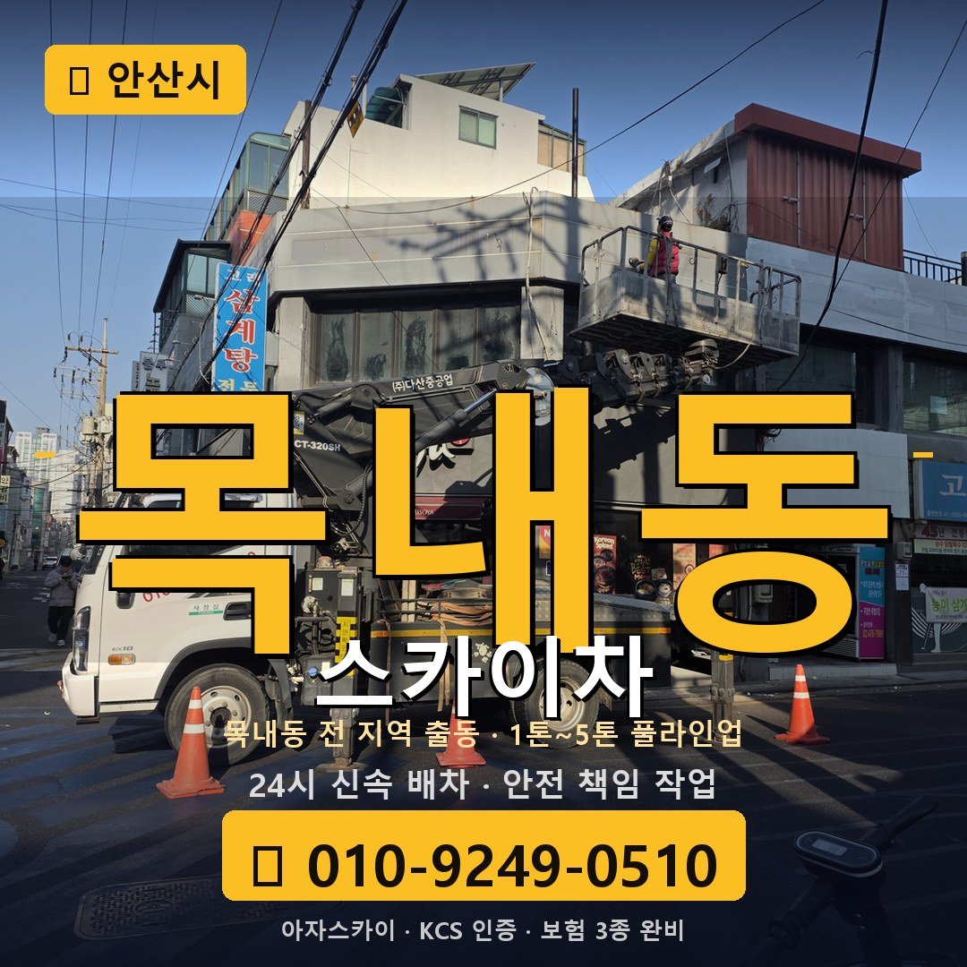 안산 목내동 스카이차 - 아자스카이