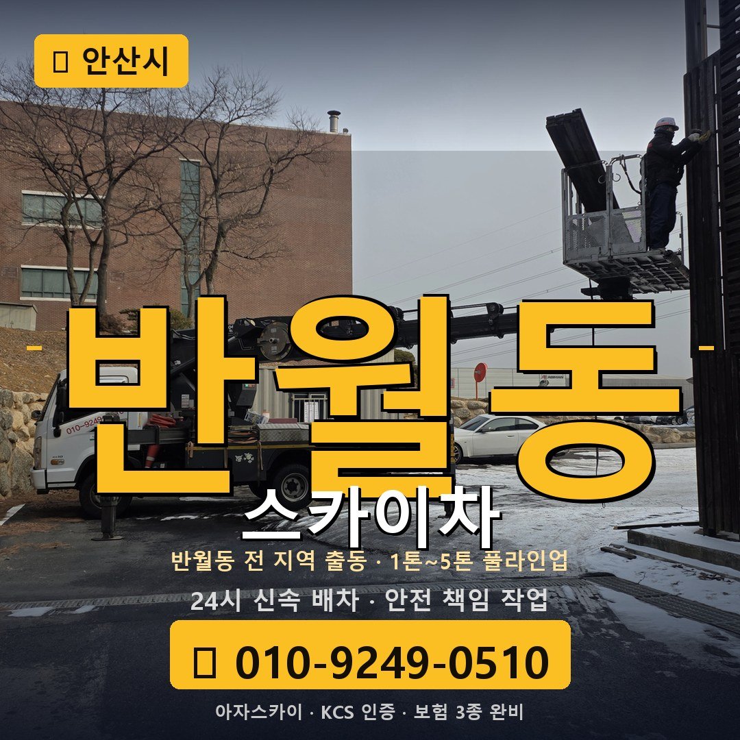 안산 반월동 스카이차 - 아자스카이