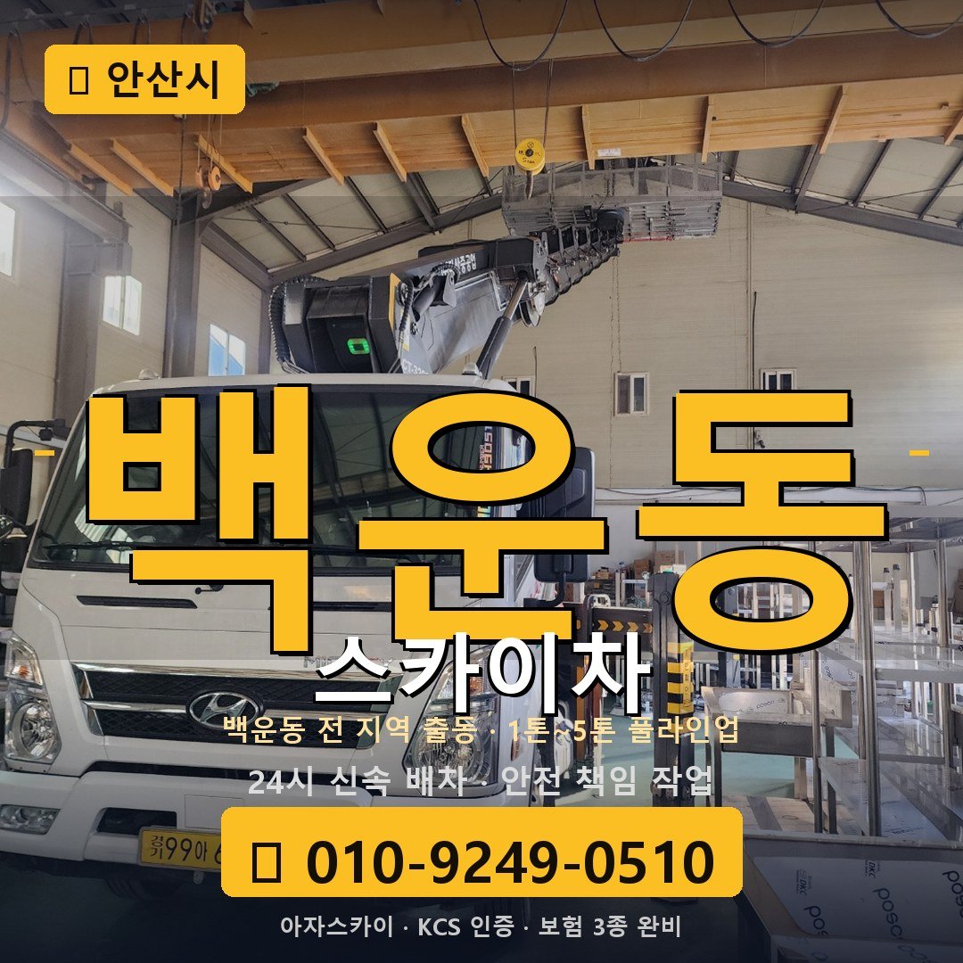 안산 백운동 스카이차 - 아자스카이