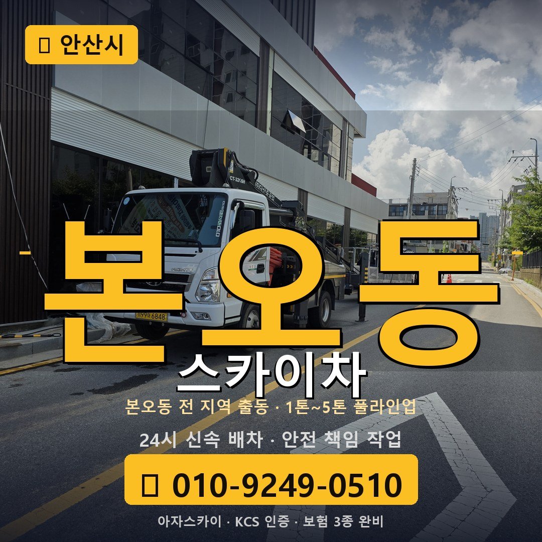 안산 본오동 스카이차 - 아자스카이