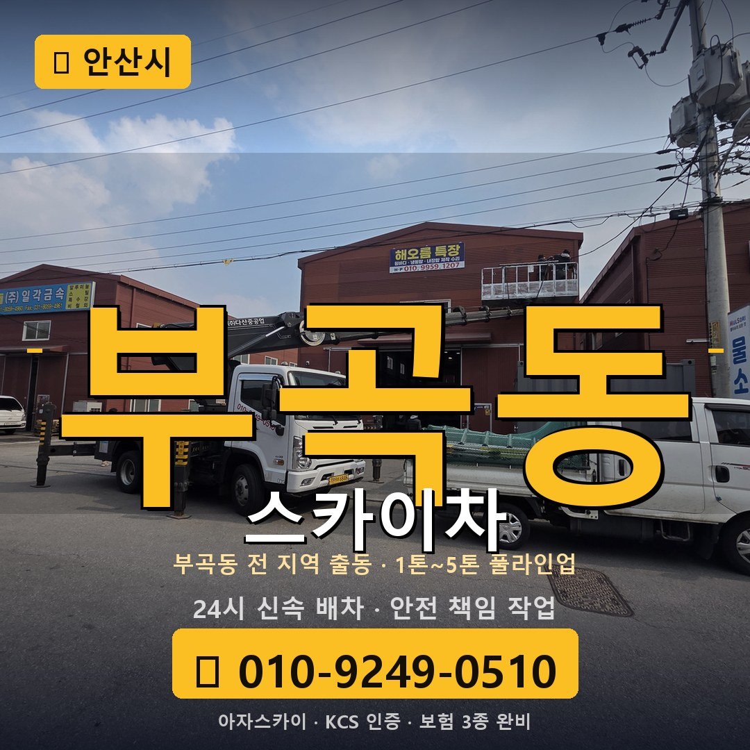 안산 부곡동 스카이차 - 아자스카이