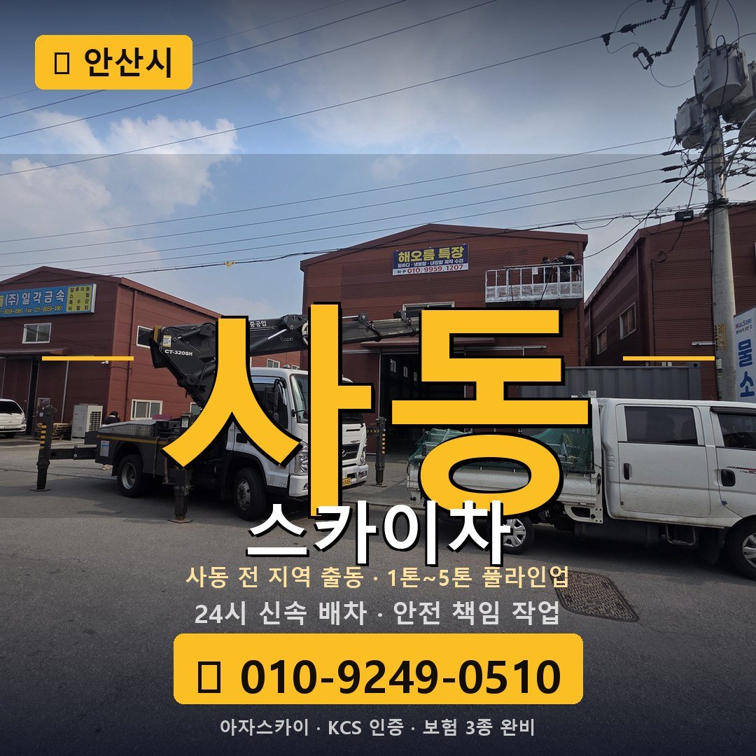 안산 사동 스카이차 - 아자스카이