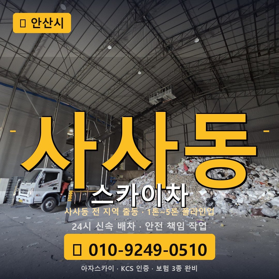 안산 사사동 스카이차 - 아자스카이