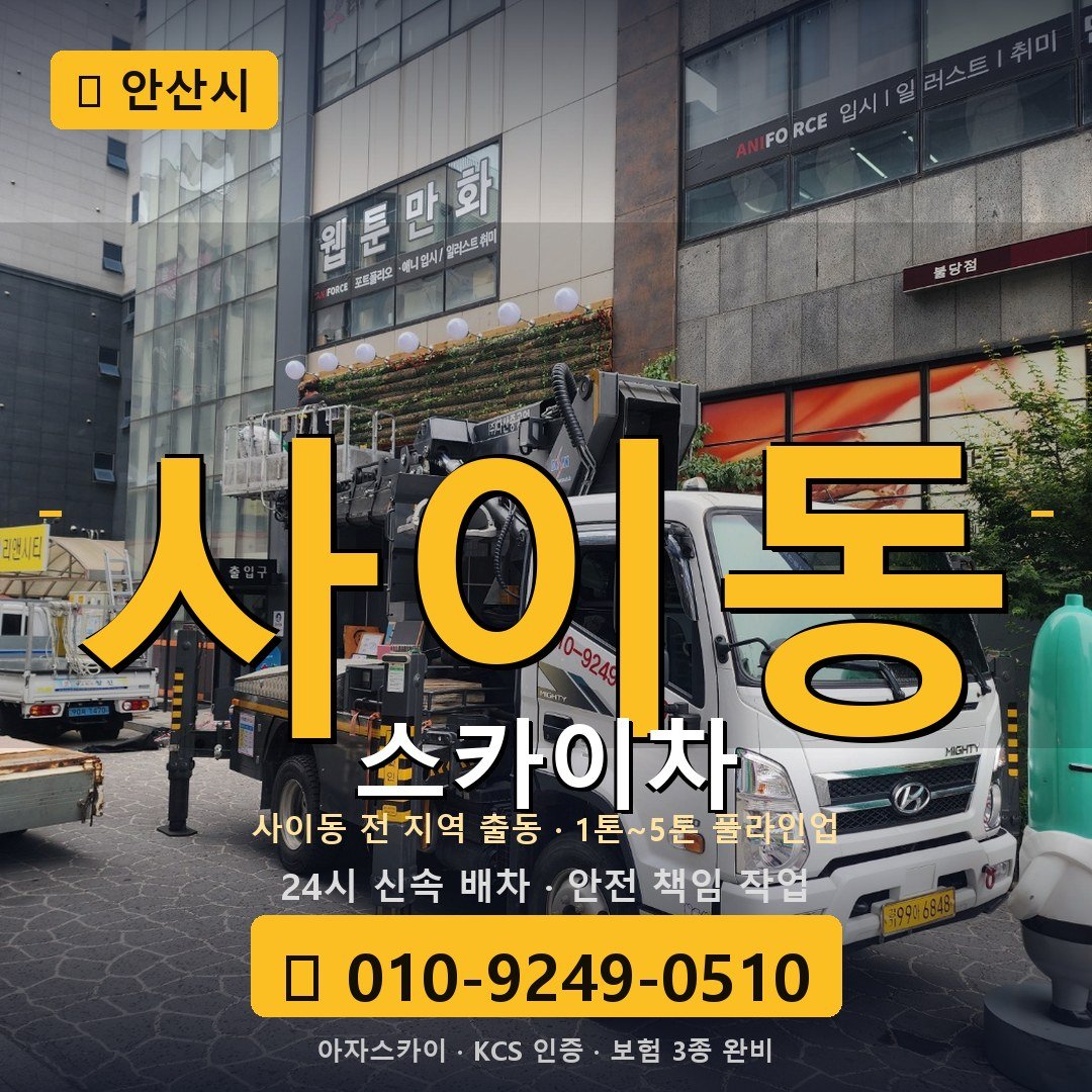 안산 사이동 스카이차 - 아자스카이