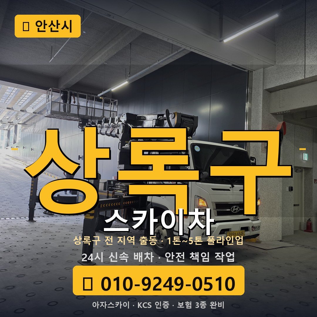 안산 상록구 스카이차 - 아자스카이