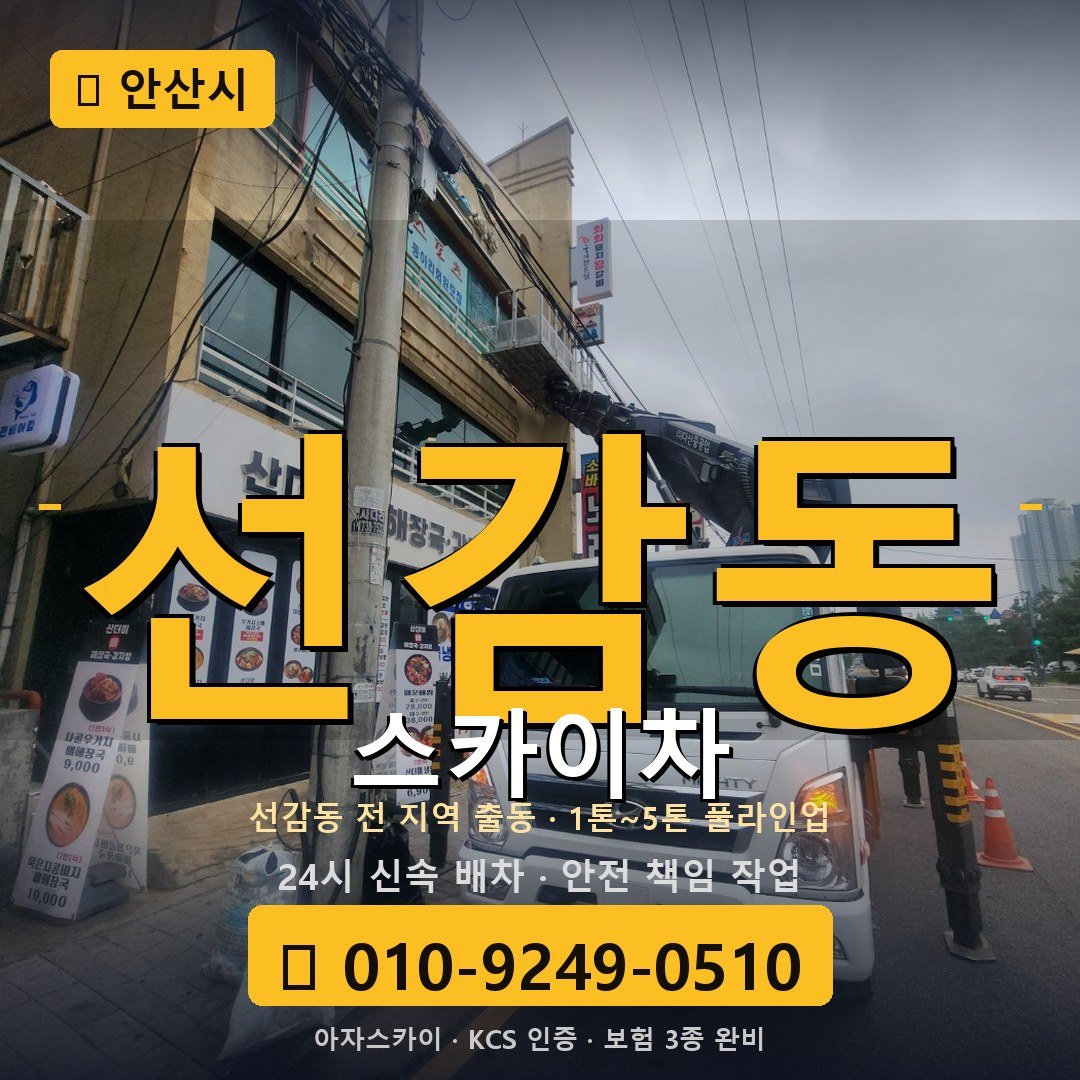 안산 선감동 스카이차 - 아자스카이