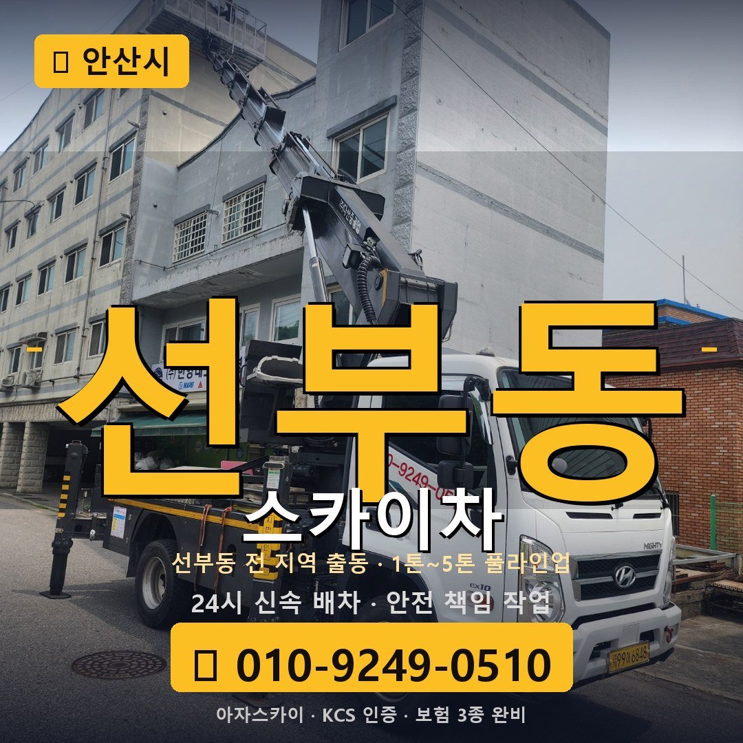 안산 선부동 스카이차 - 아자스카이