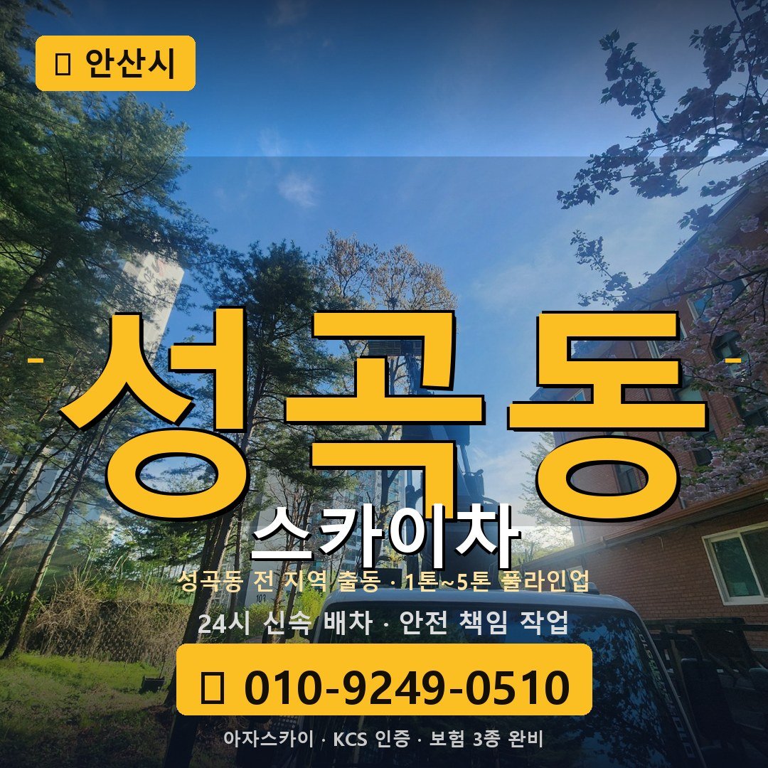 안산 성곡동 스카이차 - 아자스카이