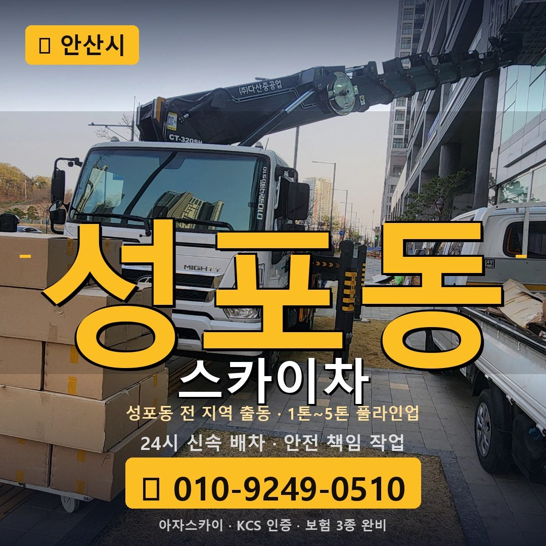 안산 성포동 스카이차 - 아자스카이