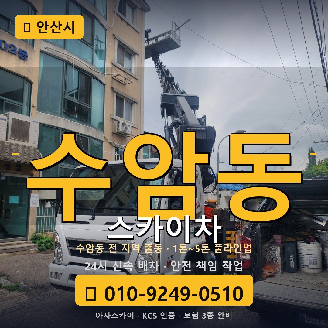 안산 수암동 스카이차 - 아자스카이
