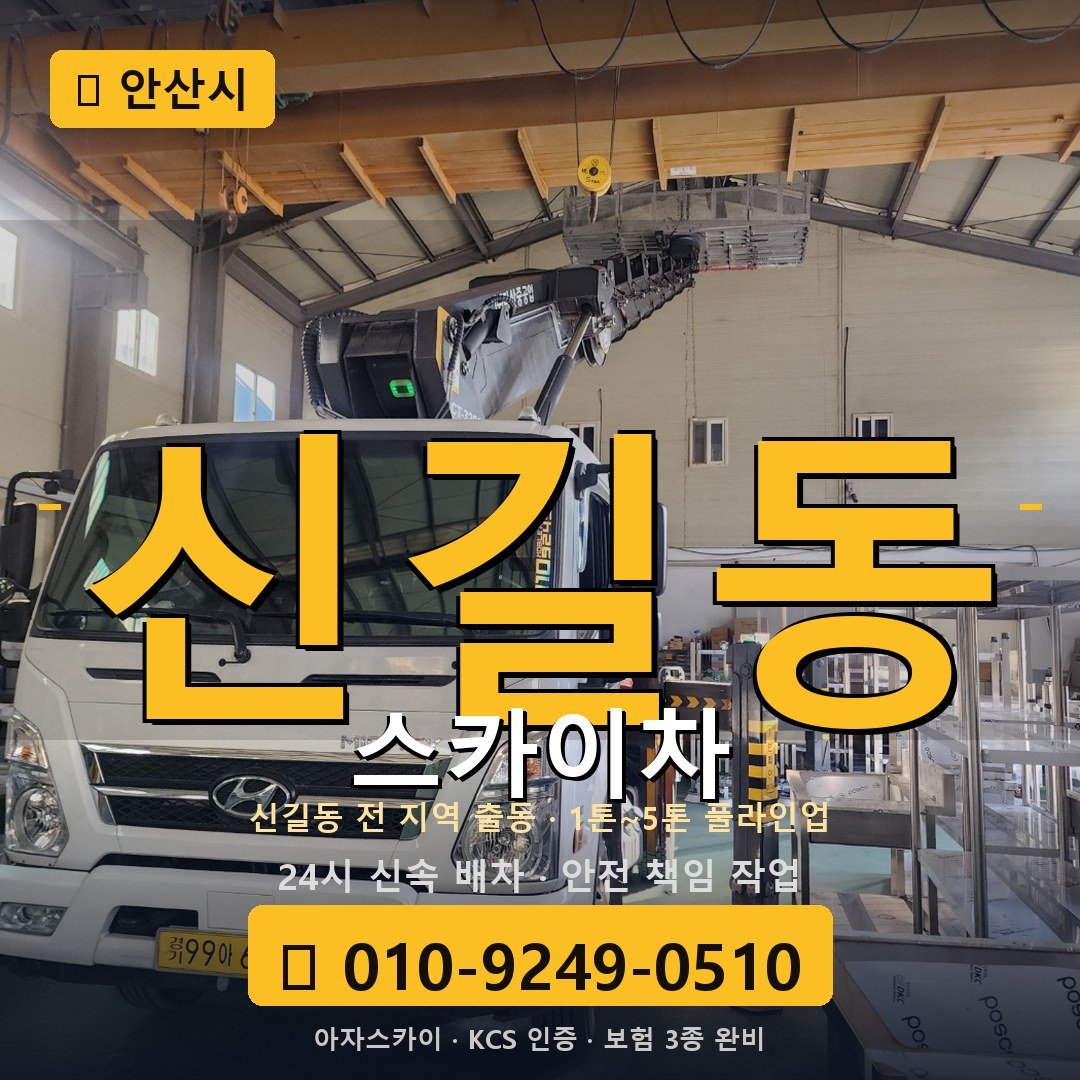 안산 신길동 스카이차 - 아자스카이