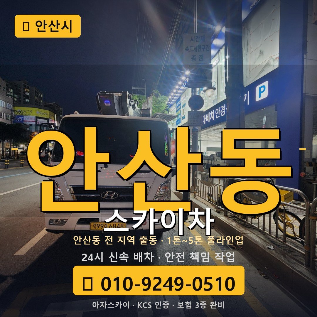 안산 안산동 스카이차 - 아자스카이