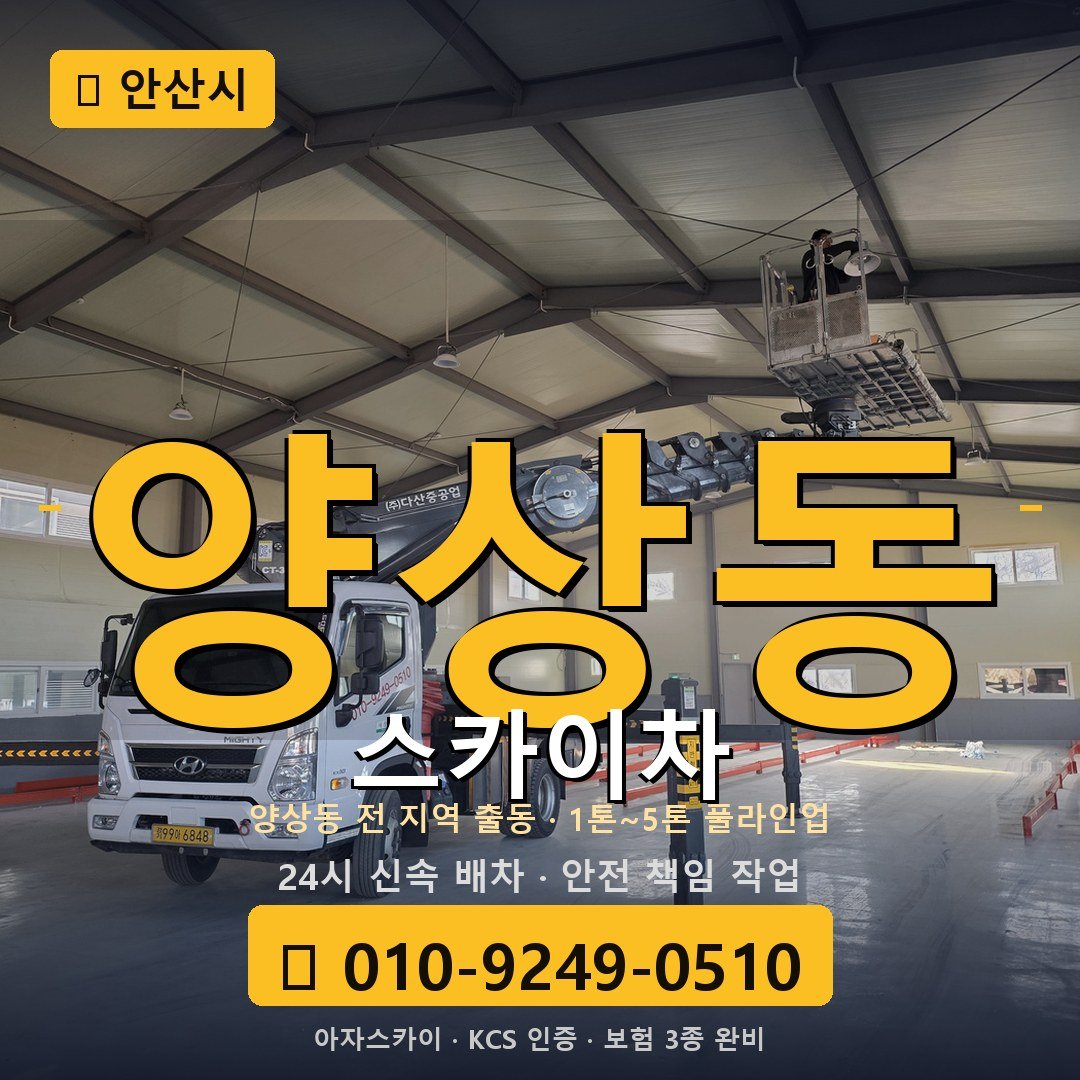 안산 양상동 스카이차 - 아자스카이