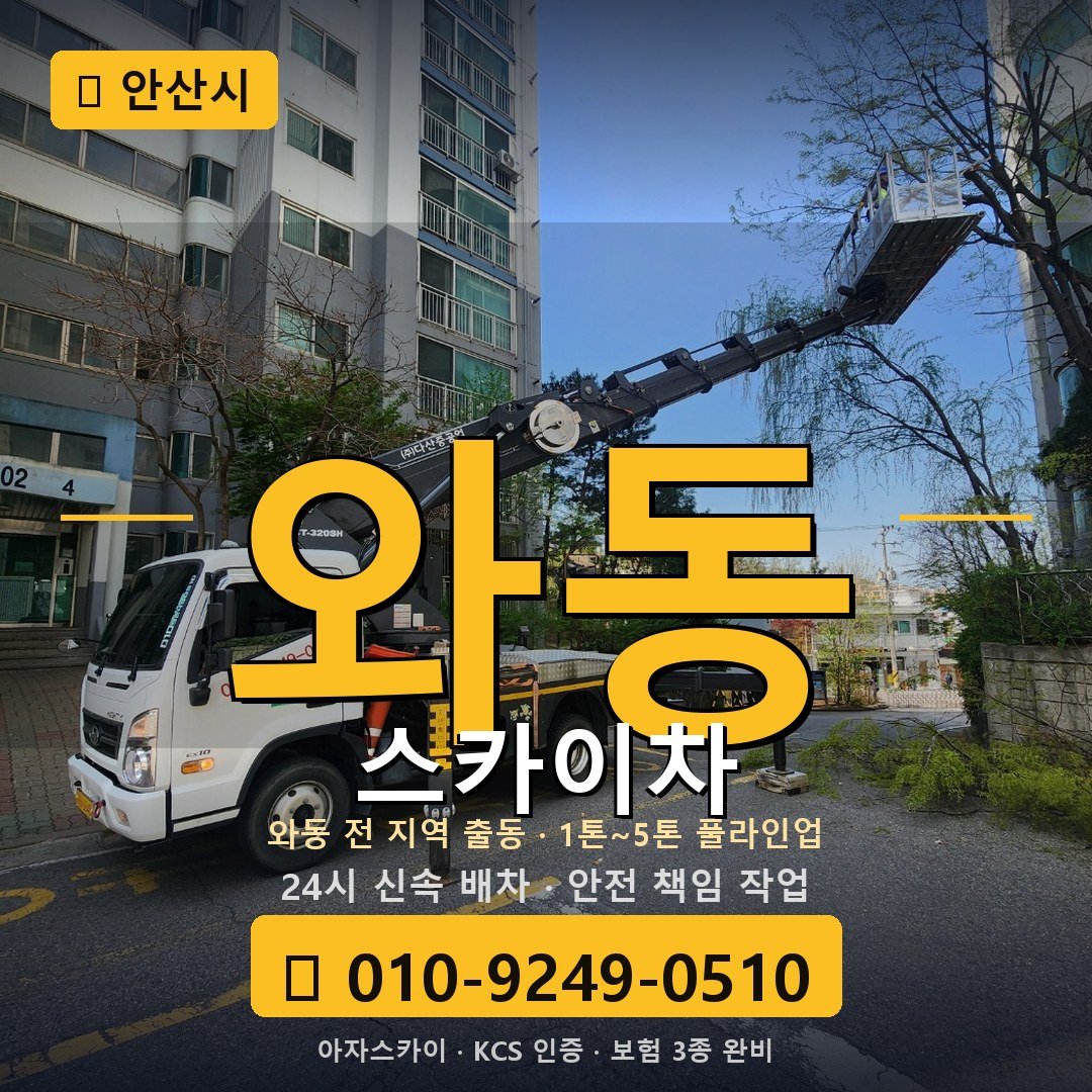 안산 와동 스카이차 - 아자스카이