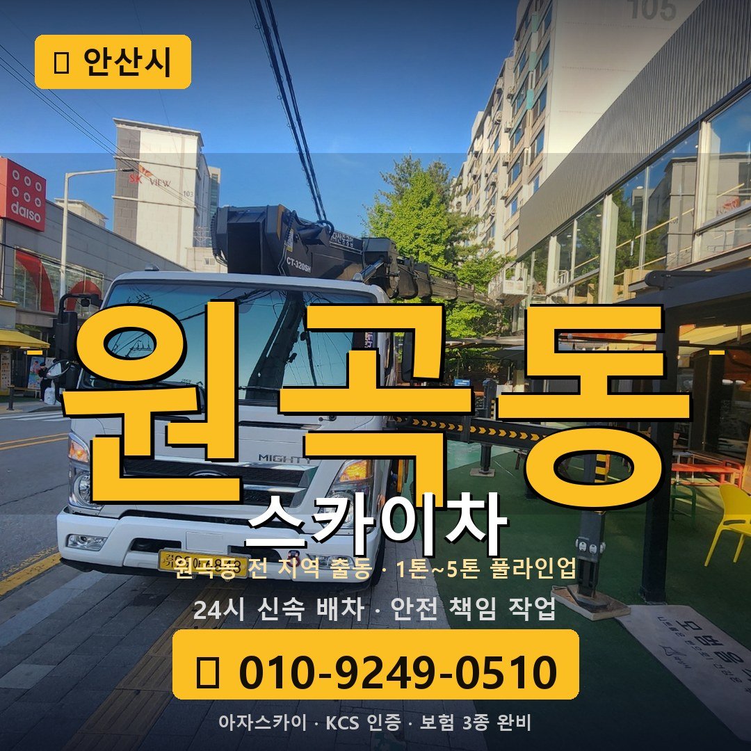 안산 원곡동 스카이차 - 아자스카이