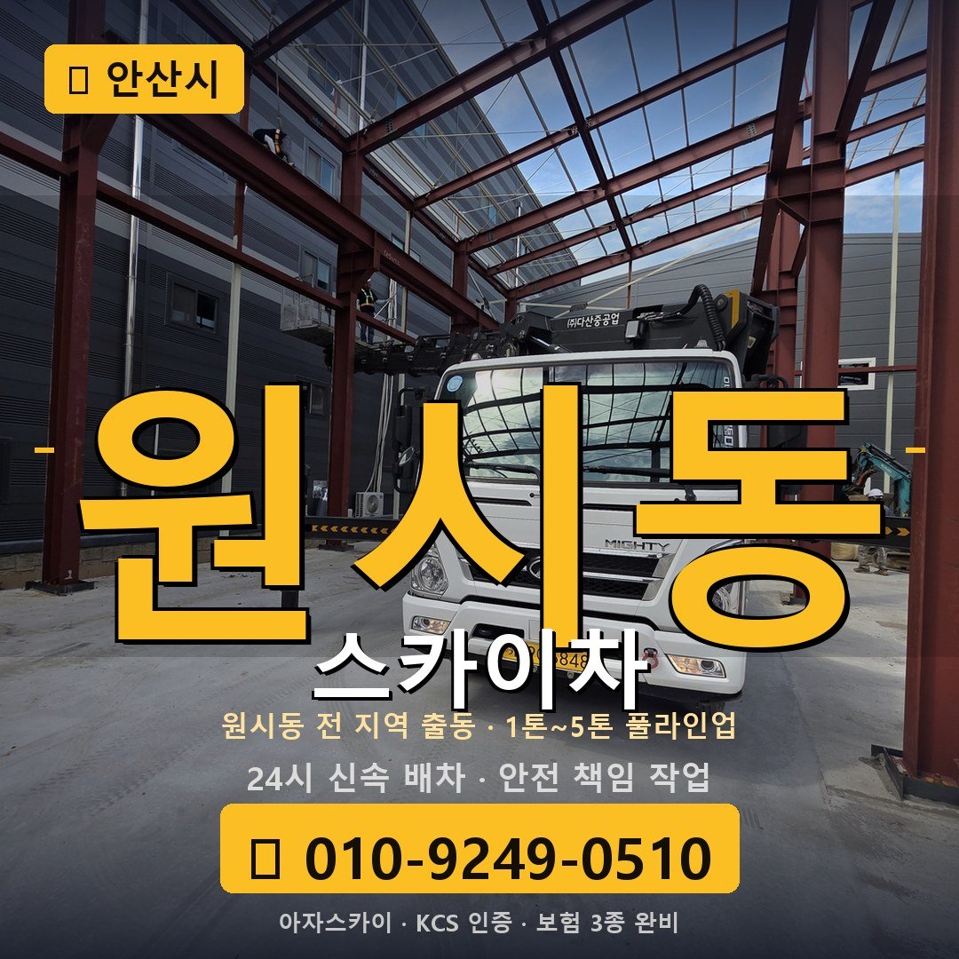 안산 원시동 스카이차 - 아자스카이