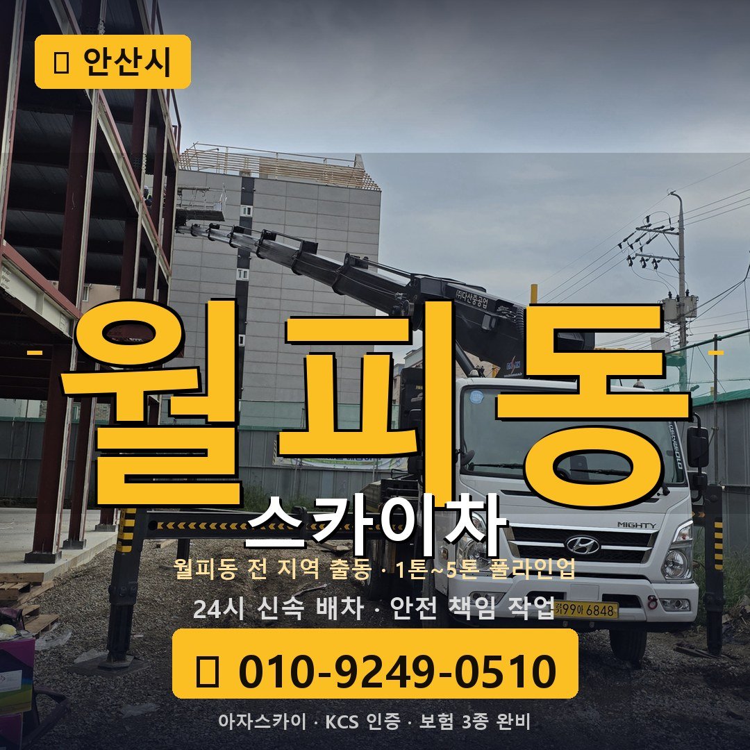 안산 월피동 스카이차 - 아자스카이