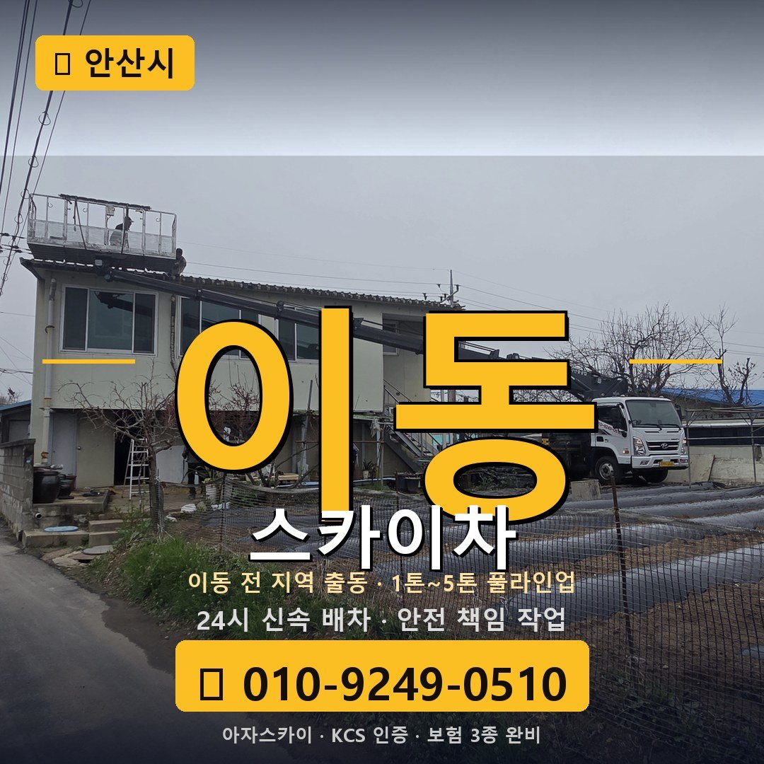 안산 이동 스카이차 - 아자스카이