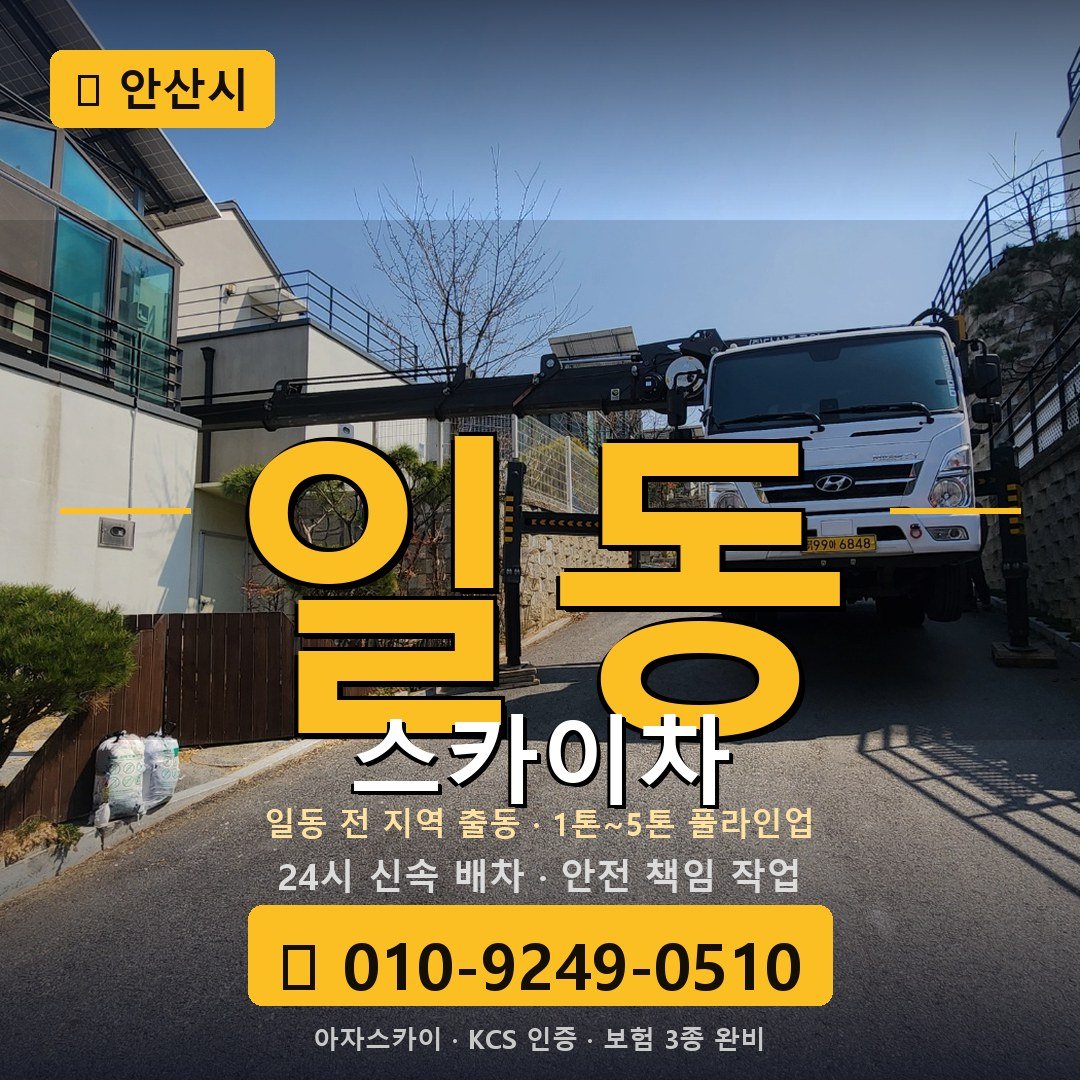 안산 일동 스카이차 - 아자스카이