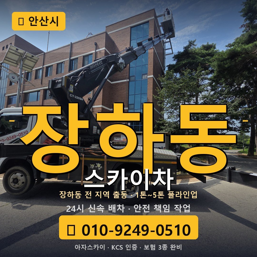 안산 장하동 스카이차 - 아자스카이