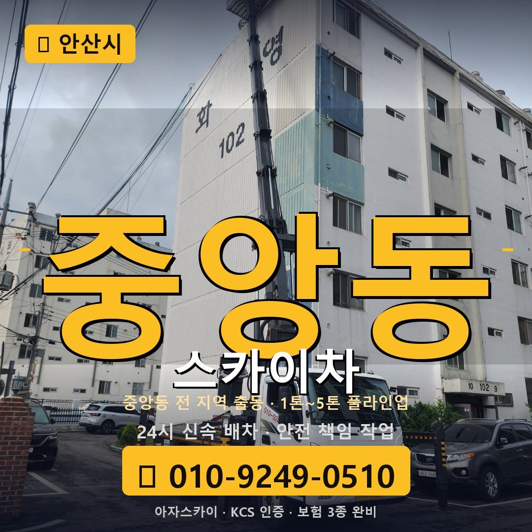 안산 중앙동 스카이차 - 아자스카이