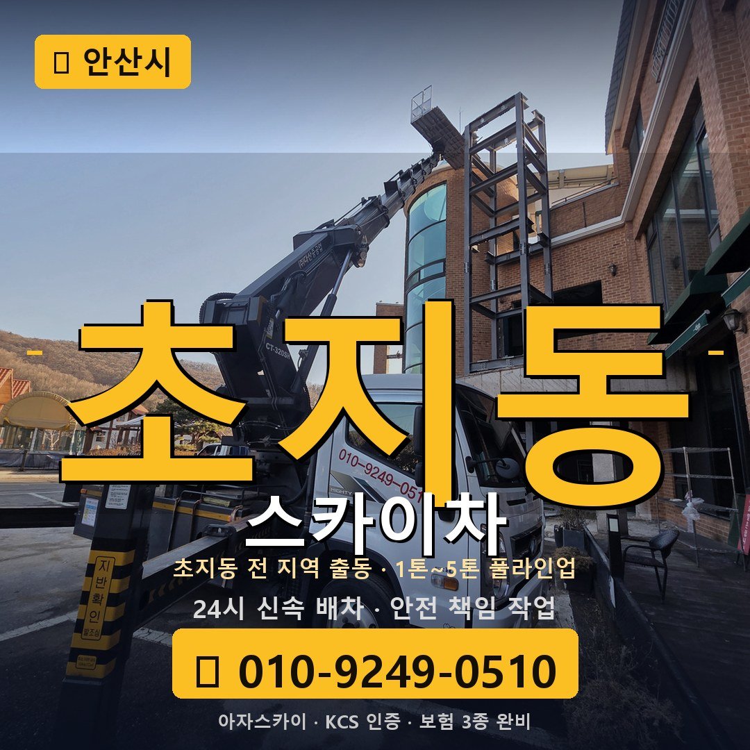 안산 초지동 스카이차 - 아자스카이