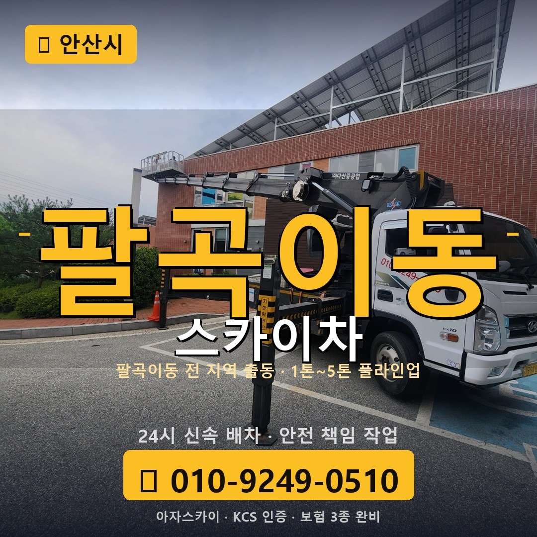 안산 팔곡이동 스카이차 - 아자스카이