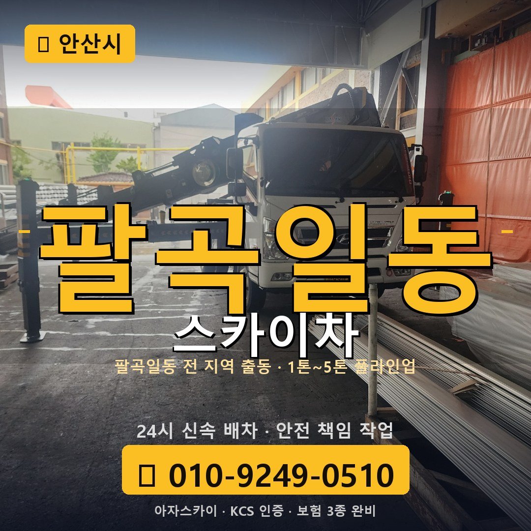 안산 팔곡일동 스카이차 - 아자스카이