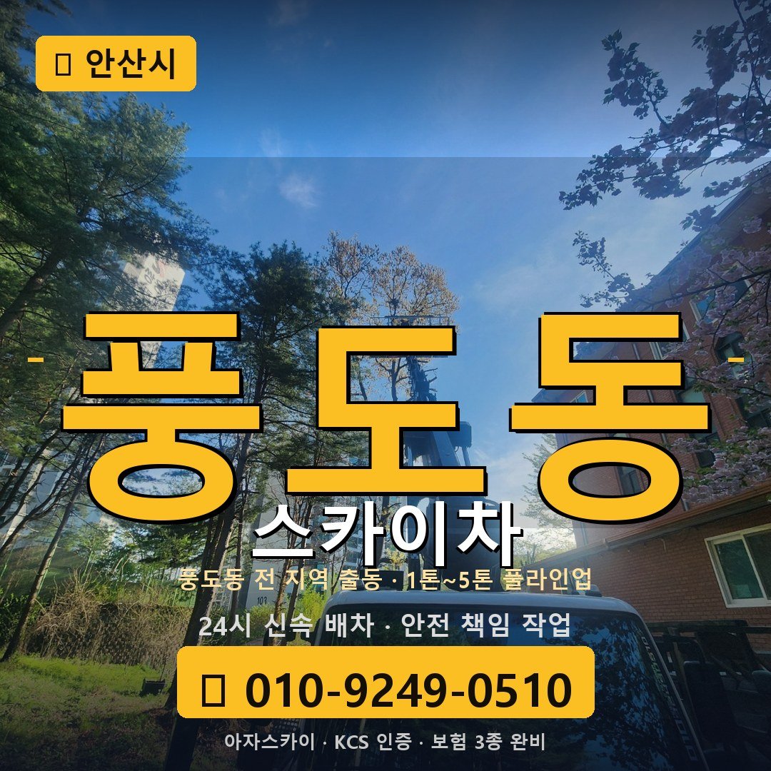 안산 풍도동 스카이차 - 아자스카이