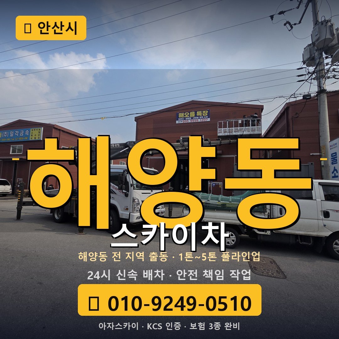 안산 해양동 스카이차 - 아자스카이