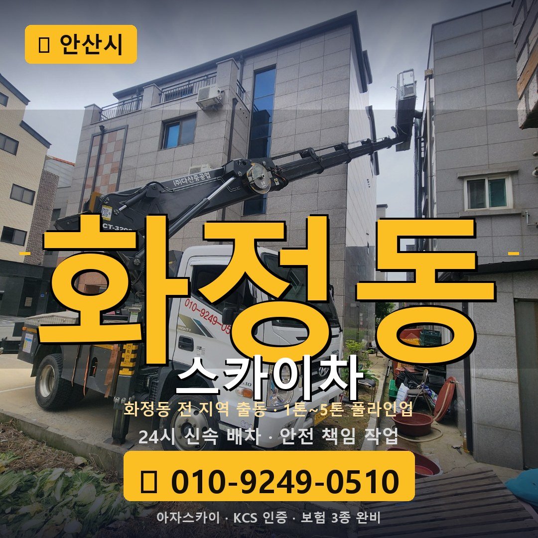 안산 화정동 스카이차 - 아자스카이